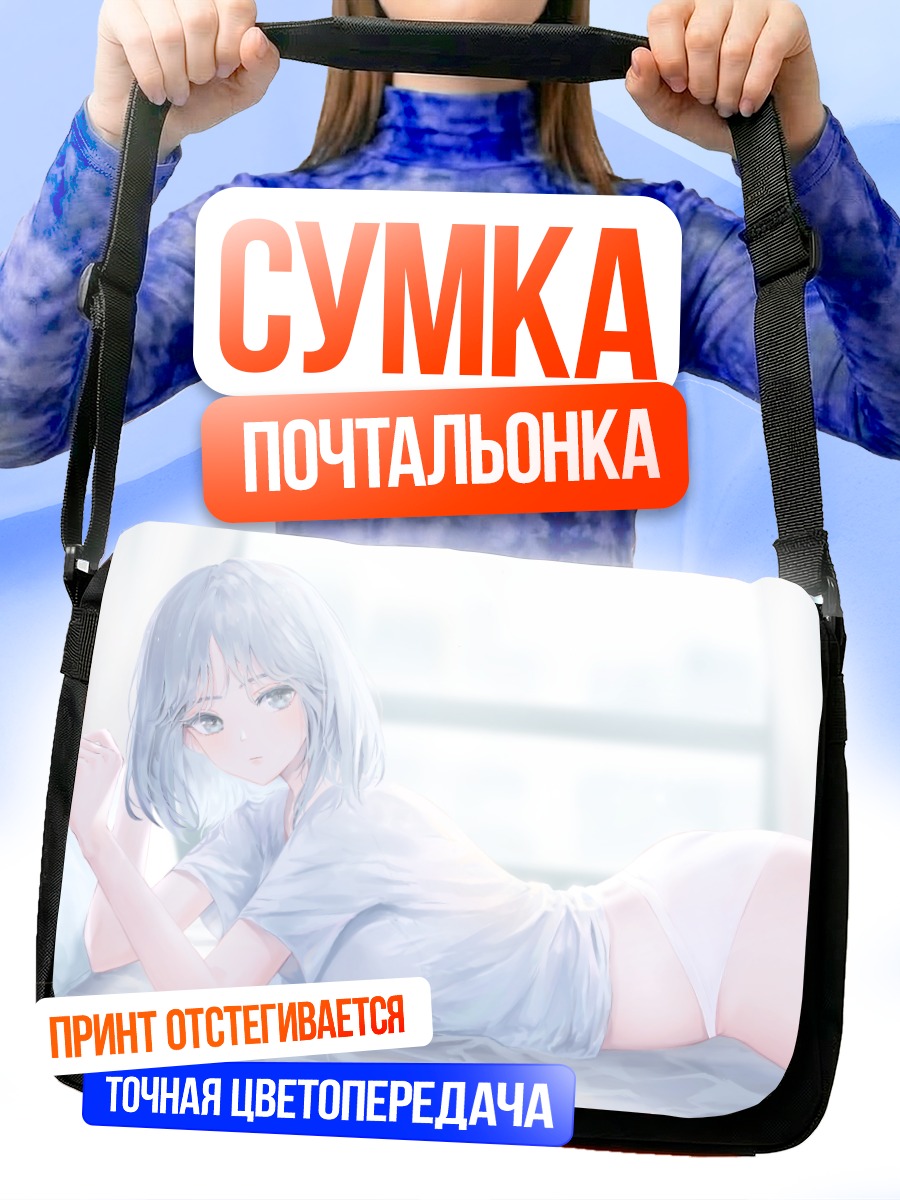 Сумка-почтальонка Девушка в белье