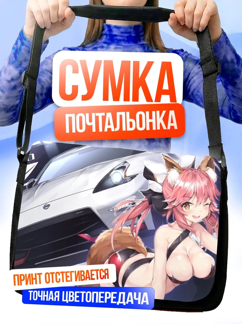 Сумка-почтальонка Тамамо но Маэ и спорткар
