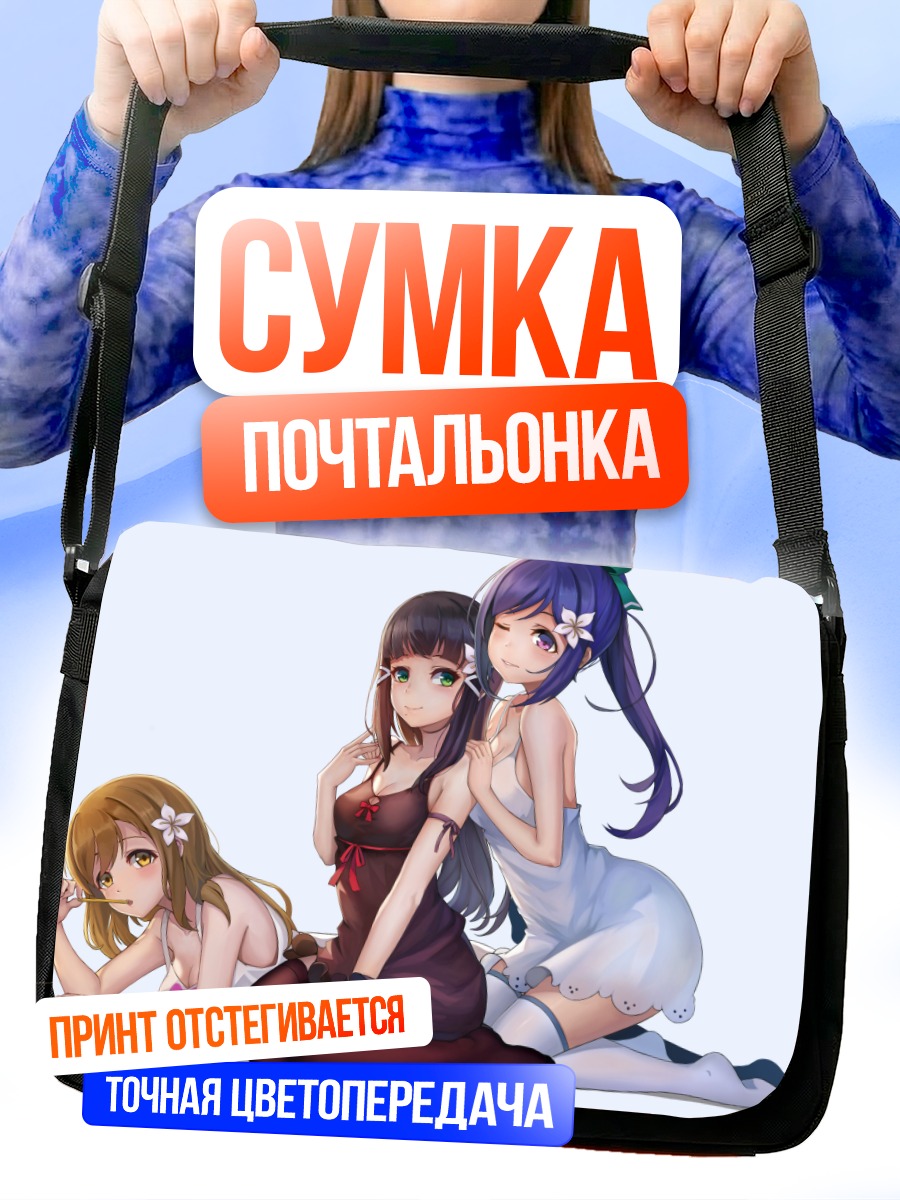 Сумка-почтальонка Диа Куросава и подруги