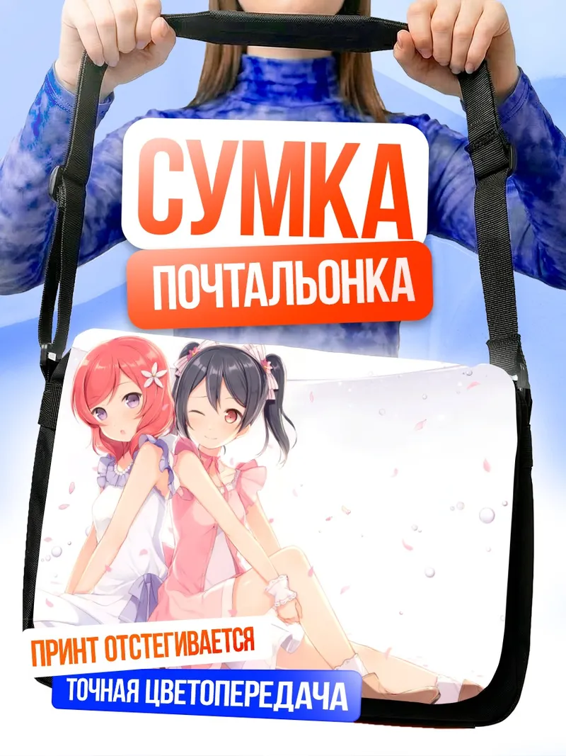 Сумка-почтальонка Маки Нишикино и Нико Ядзава