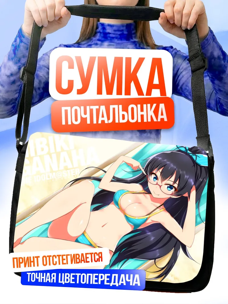 Сумка-почтальонка Хибики Ганаха на пляже