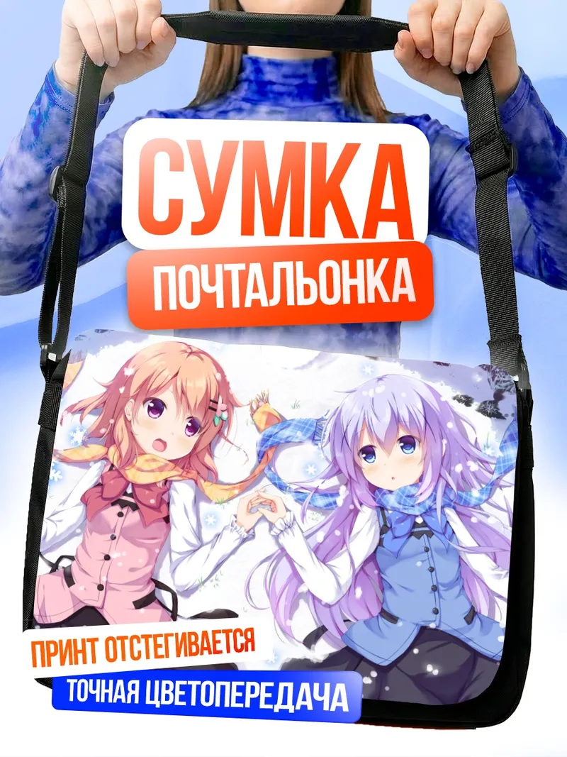 Сумка-почтальонка Хото Кокоа и Чино
