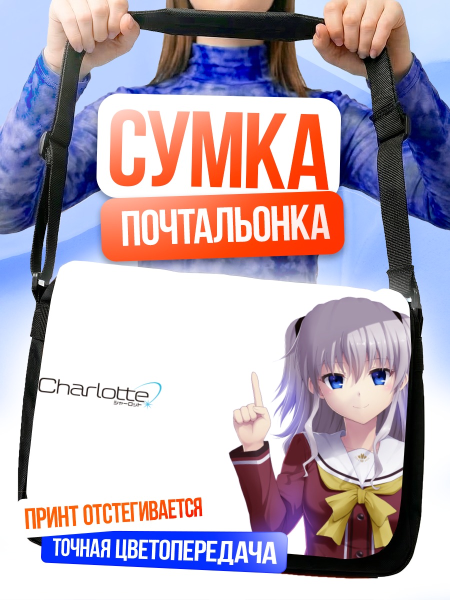 Сумка-почтальонка Нао Томори в форме