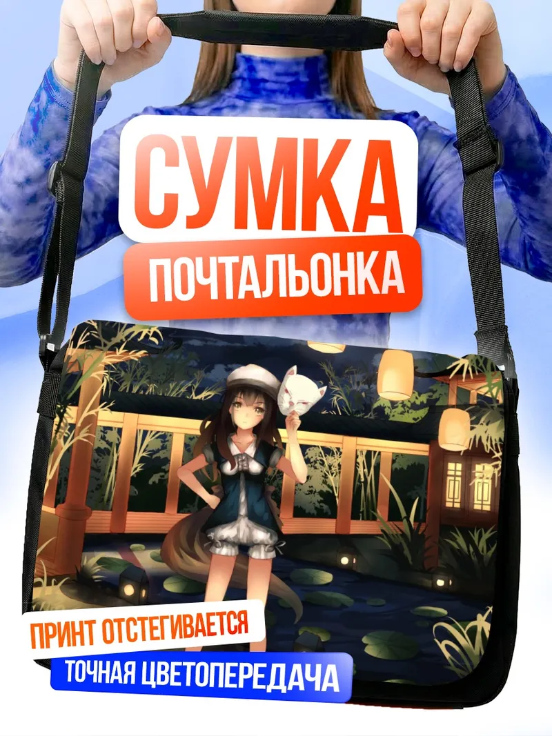Сумка-почтальонка Ночная прогулка в маске