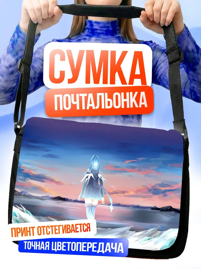 Сумка-почтальонка Пиксив Фантазия на закате