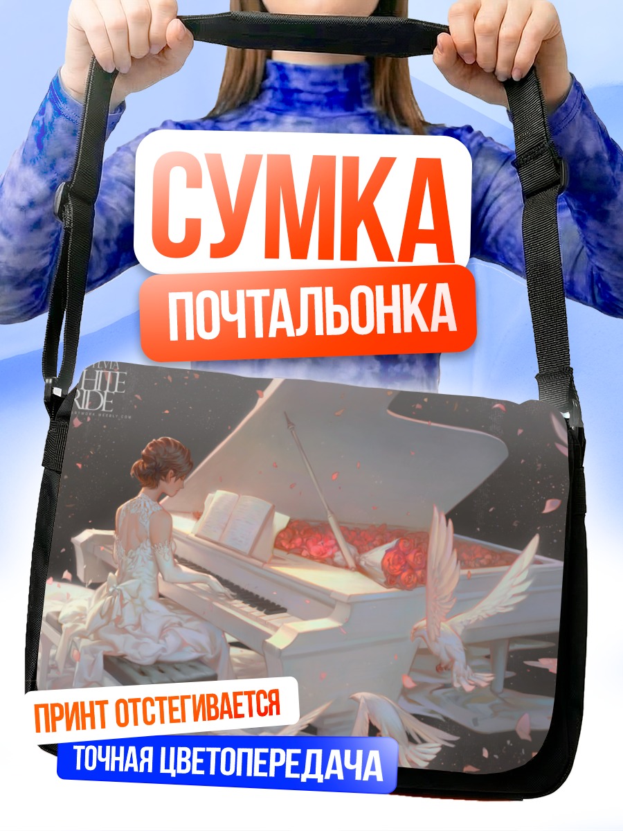 Сумка-почтальонка Белое пианино и голуби
