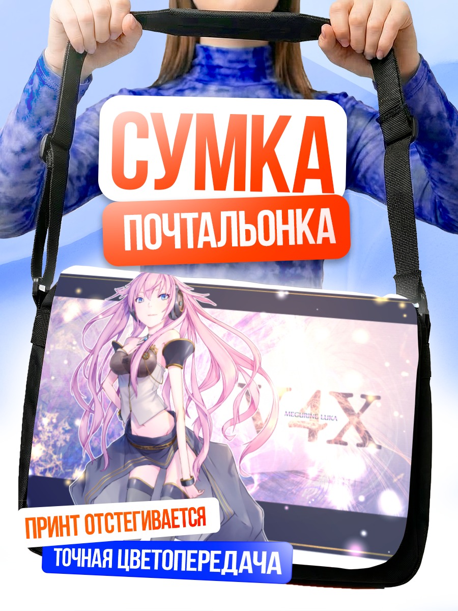 Сумка-почтальонка Лука Мегурине в сиянии
