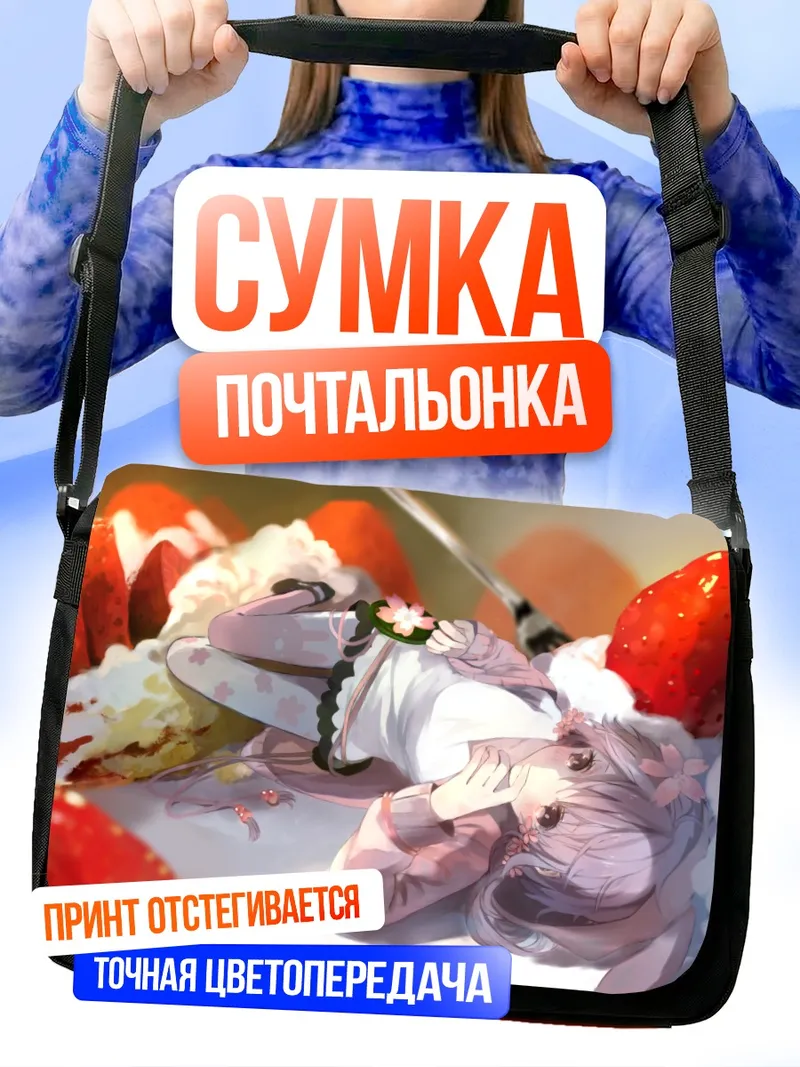 Сумка-почтальонка Юдзуки Юкари с клубникой