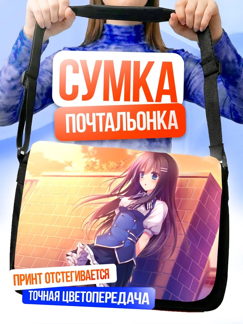Сумка-почтальонка Нагиса Хошино на закате
