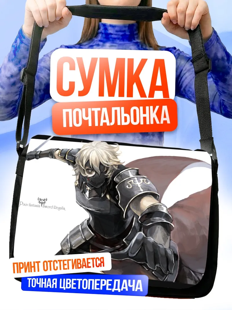 Сумка-почтальонка Рыцарь Pixiv Fantasia