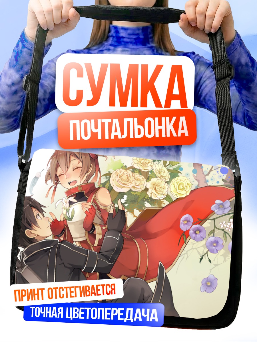Сумка-почтальонка Асуна и Кирито