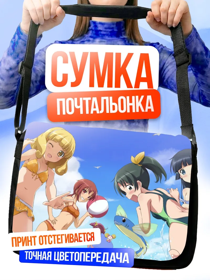 Сумка-почтальонка Смайл Прекюр на пляже