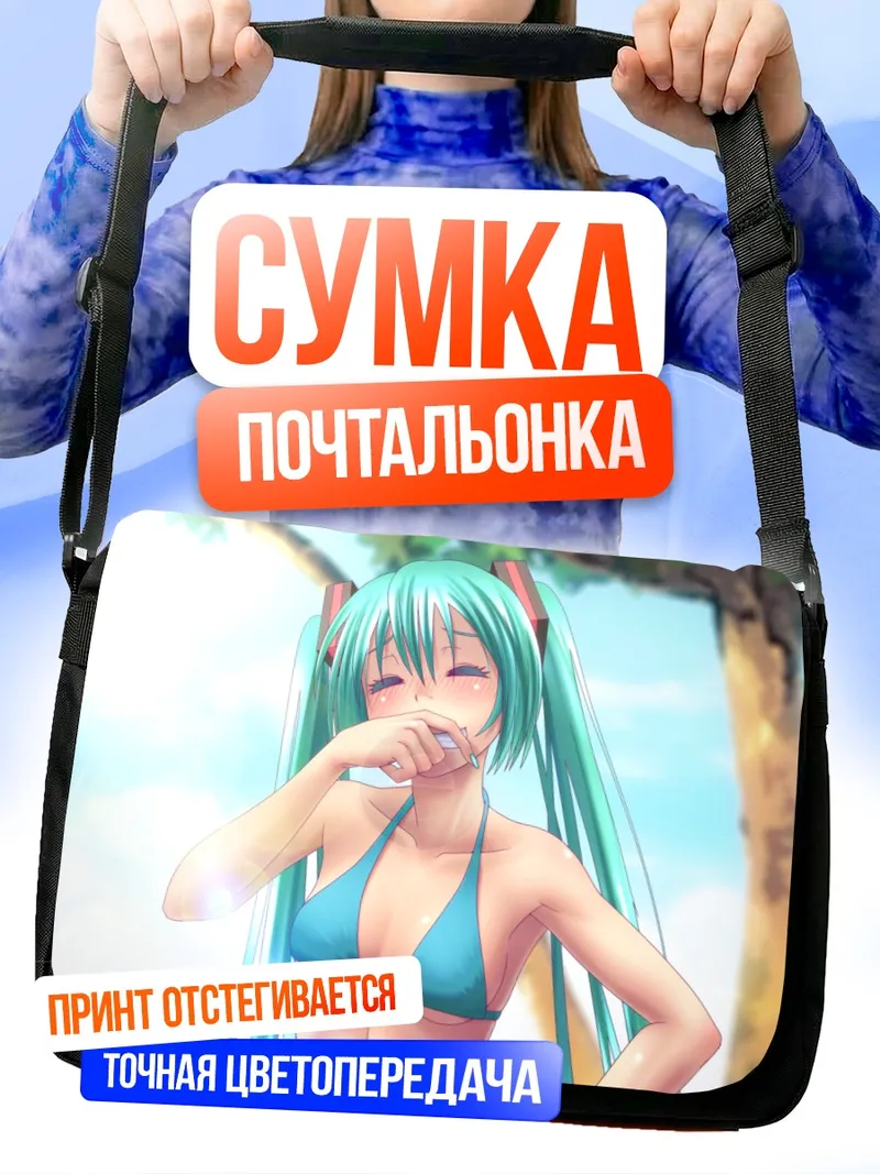 Сумка-почтальонка Мику Хацунэ на пляже