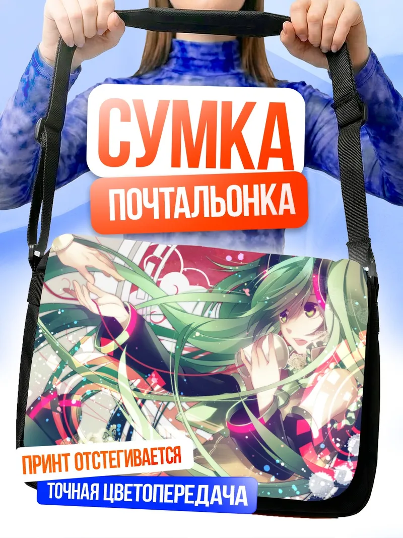 Сумка-почтальонка Мику Хацунэ в танце