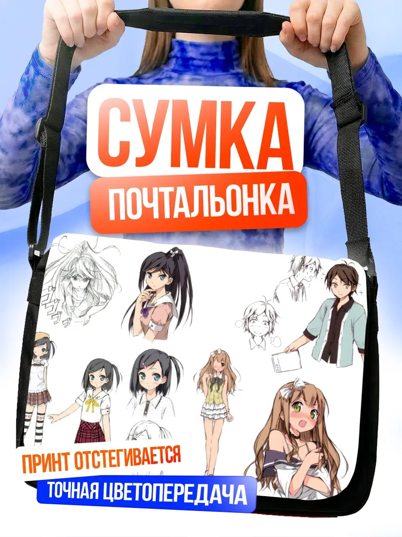 Сумка-почтальонка Азуса и подруги