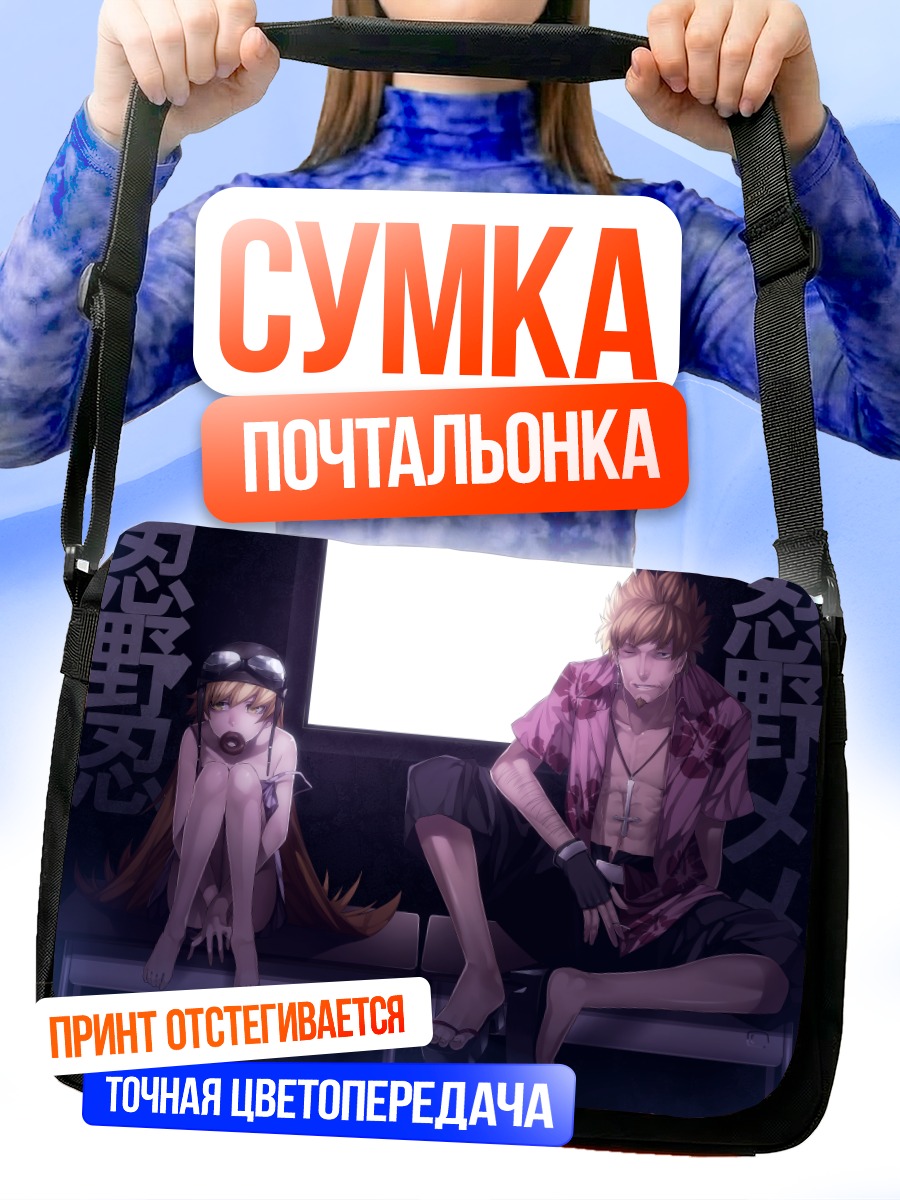 Сумка-почтальонка Мэме Ошино и Шинобу