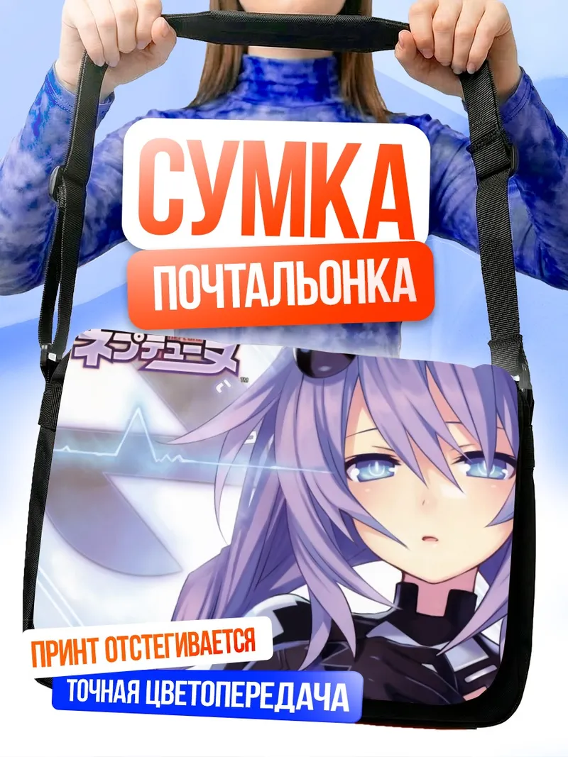 Сумка-почтальонка Нептун Пурпурное Сердце