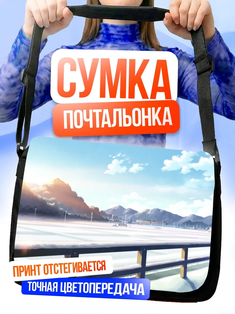 Сумка-почтальонка 5 сантиметров в секунду