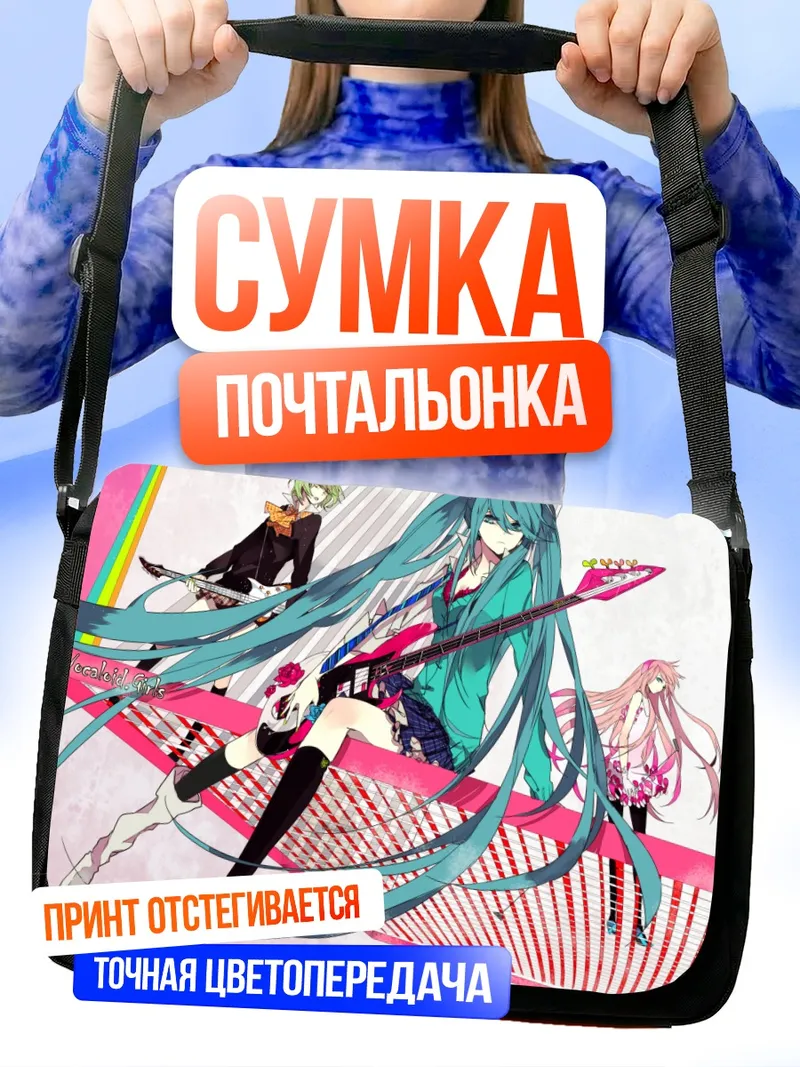Сумка-почтальонка Мику Хацунэ и Вокалоиды