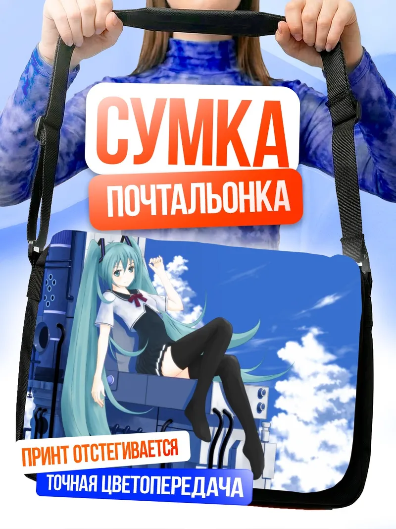 Сумка-почтальонка Мику Хацунэ на крыше