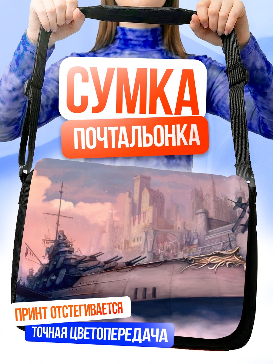 Сумка-почтальонка Морской бой в городе