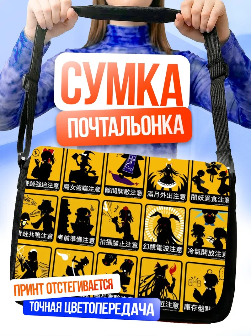 Сумка-почтальонка Персонажи Тохо в знаках