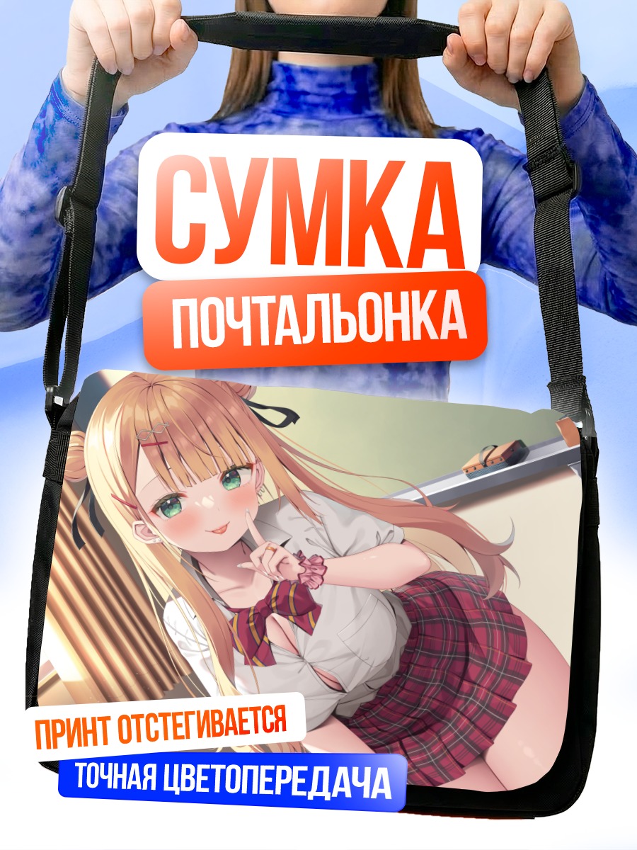 Сумка-почтальонка Блондинка в форме