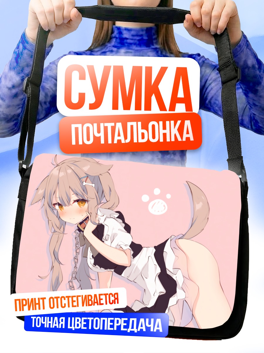 Сумка-почтальонка Девушка-собачка в ошейнике