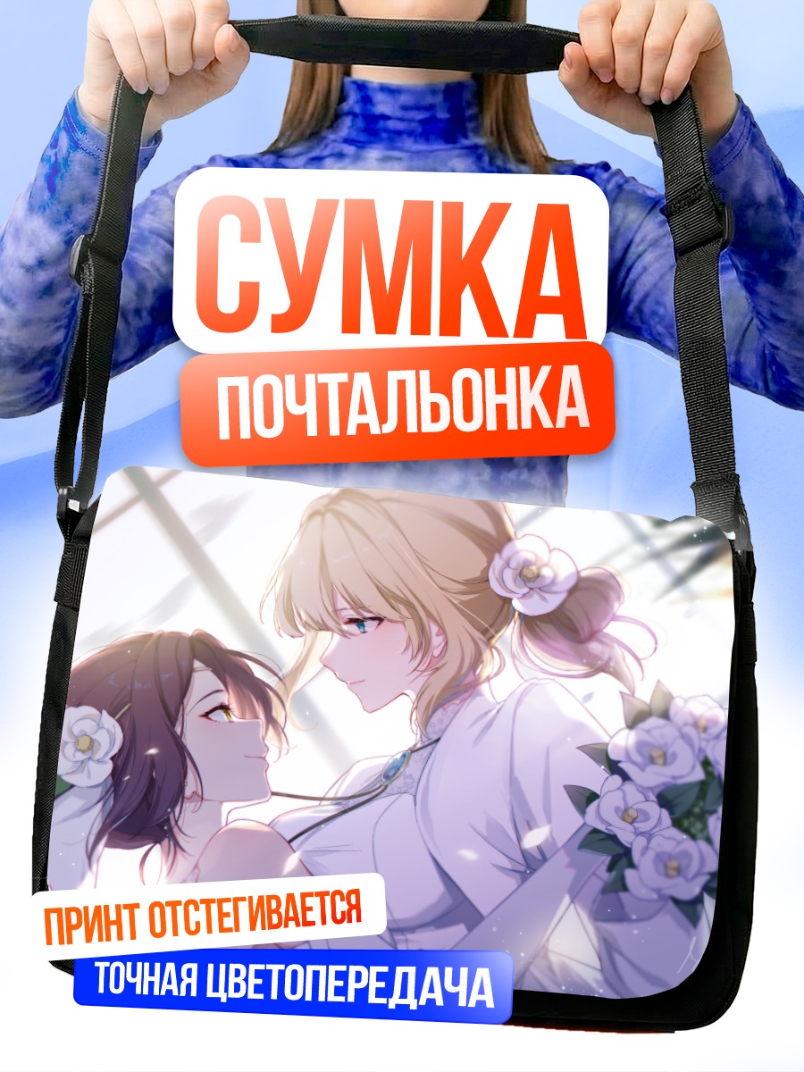 Сумка-почтальонка Вайолет Эвергарден и Эми