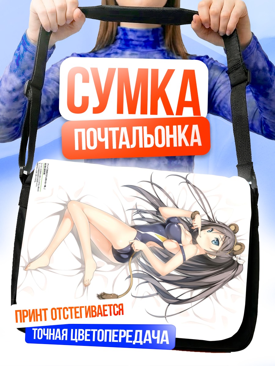 Сумка-почтальонка Цукуши Цуцукакуши в белье