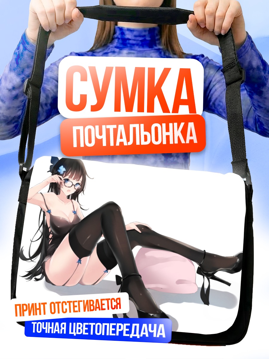 Сумка-почтальонка Девушка в очках и чулках