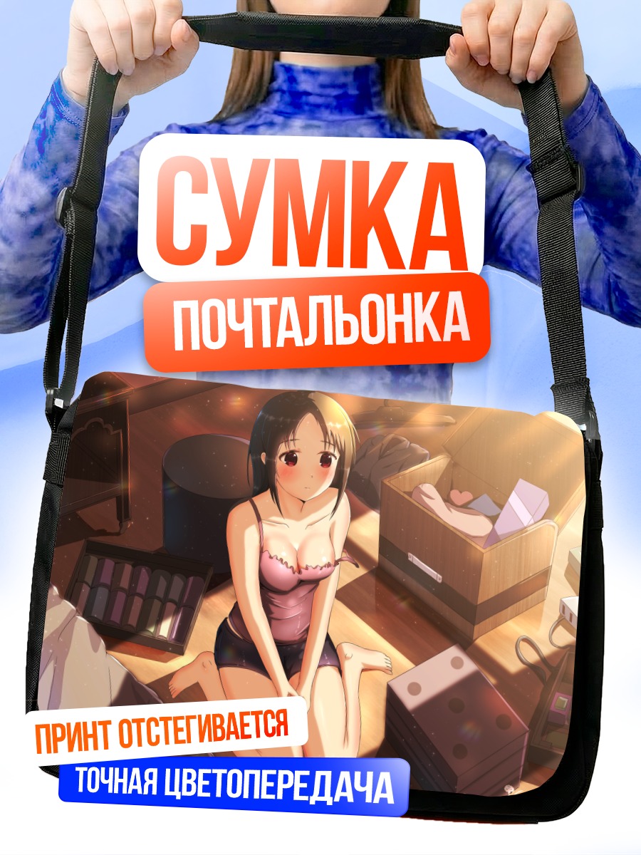 Сумка-почтальонка Кагуя Шиномия дома