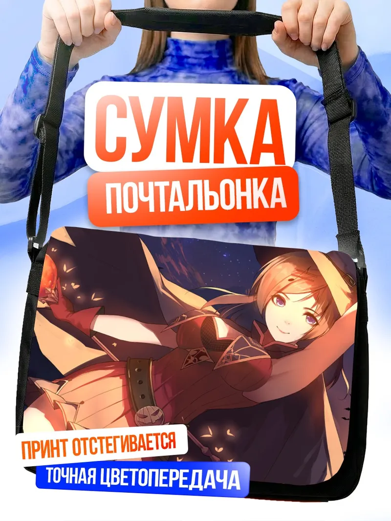 Сумка-почтальонка Юдзуру Фудзивара ведьма