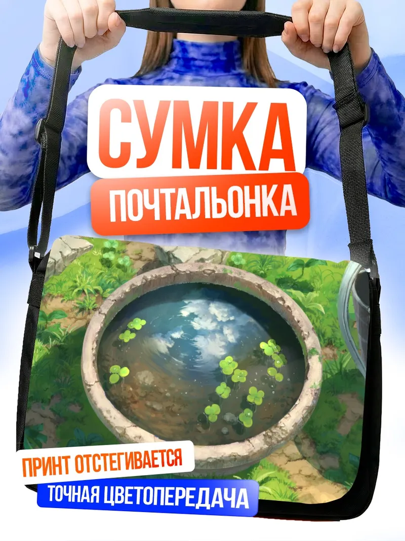 Сумка-почтальонка Отражение неба в колодце