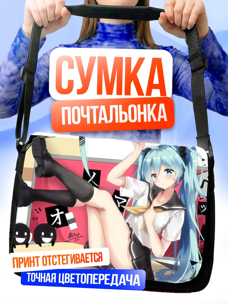 Сумка-почтальонка Мику Хацунэ в школе