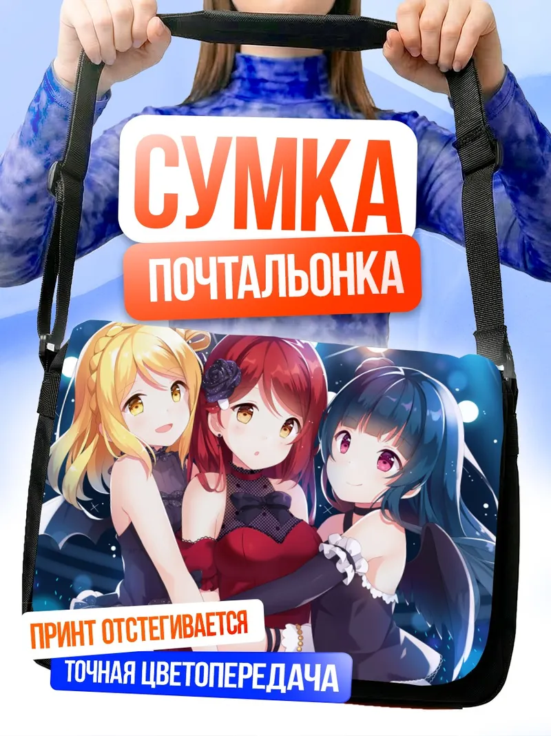 Сумка-почтальонка Рико Сакураучи и подруги