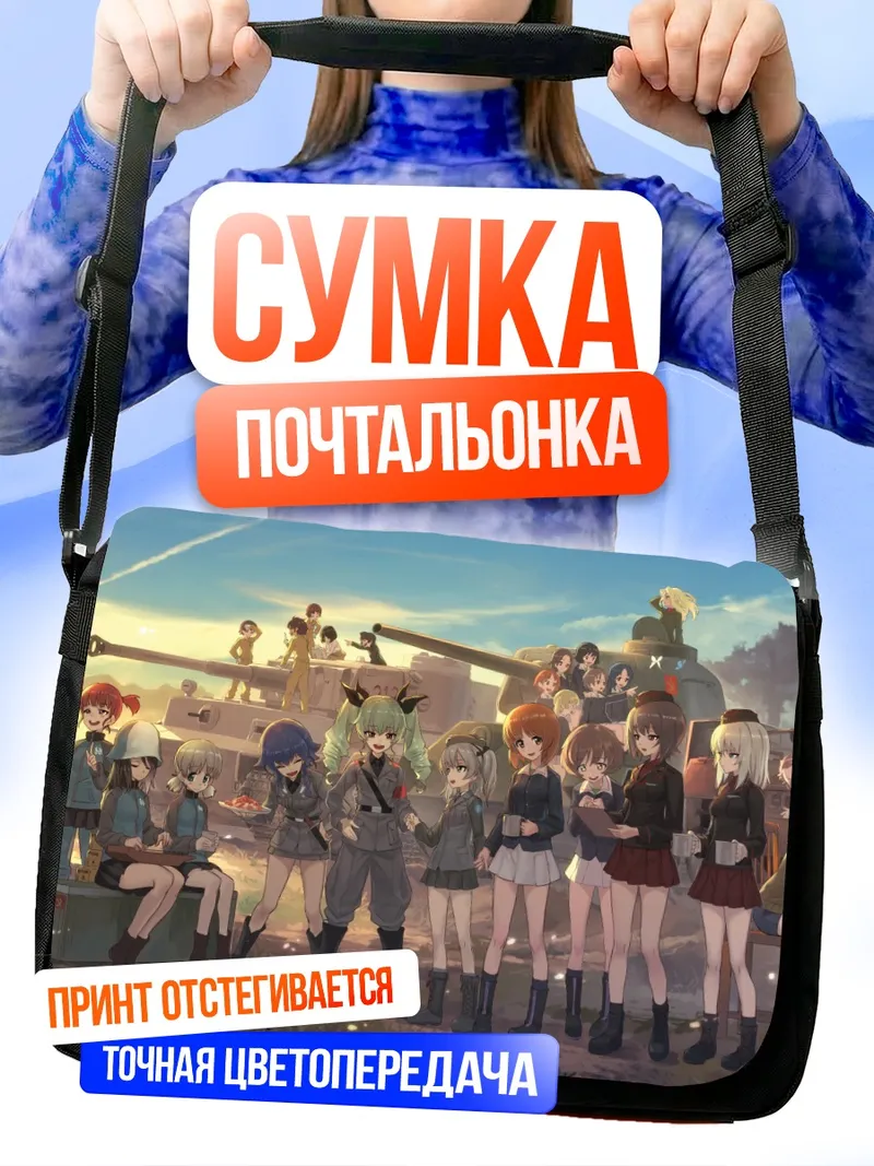 Сумка-почтальонка Girls und Panzer команда