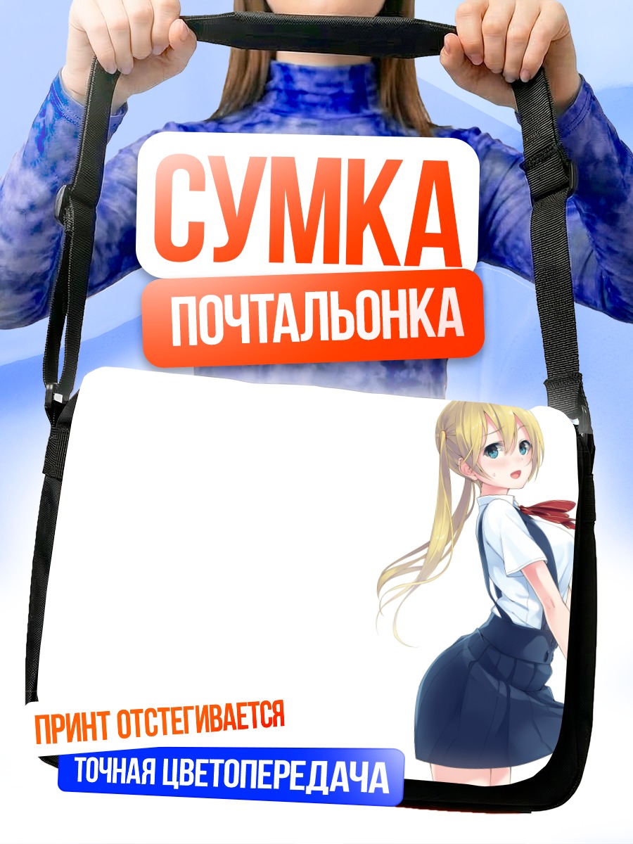 Сумка-почтальонка Блондинка в форме