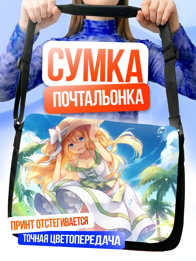 Сумка-почтальонка Хикару Айдзава на пляже