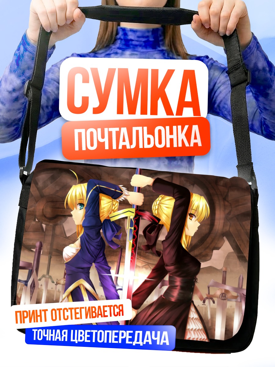 Сумка-почтальонка Артурия Пендрагон две стороны