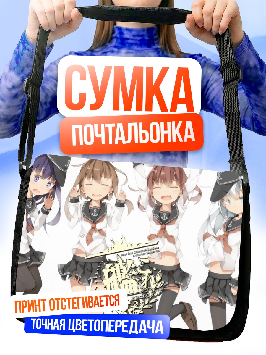Сумка-почтальонка Девочки Kantai Collection