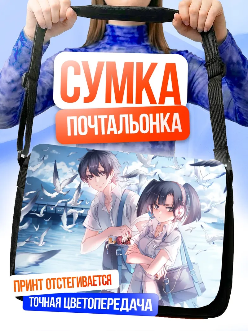 Сумка-почтальонка Таканэ Эномото и Харука Коконосе