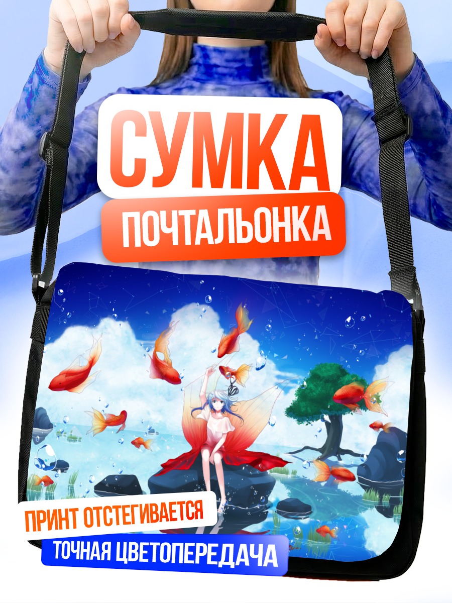 Сумка-почтальонка Девушка с рыбками