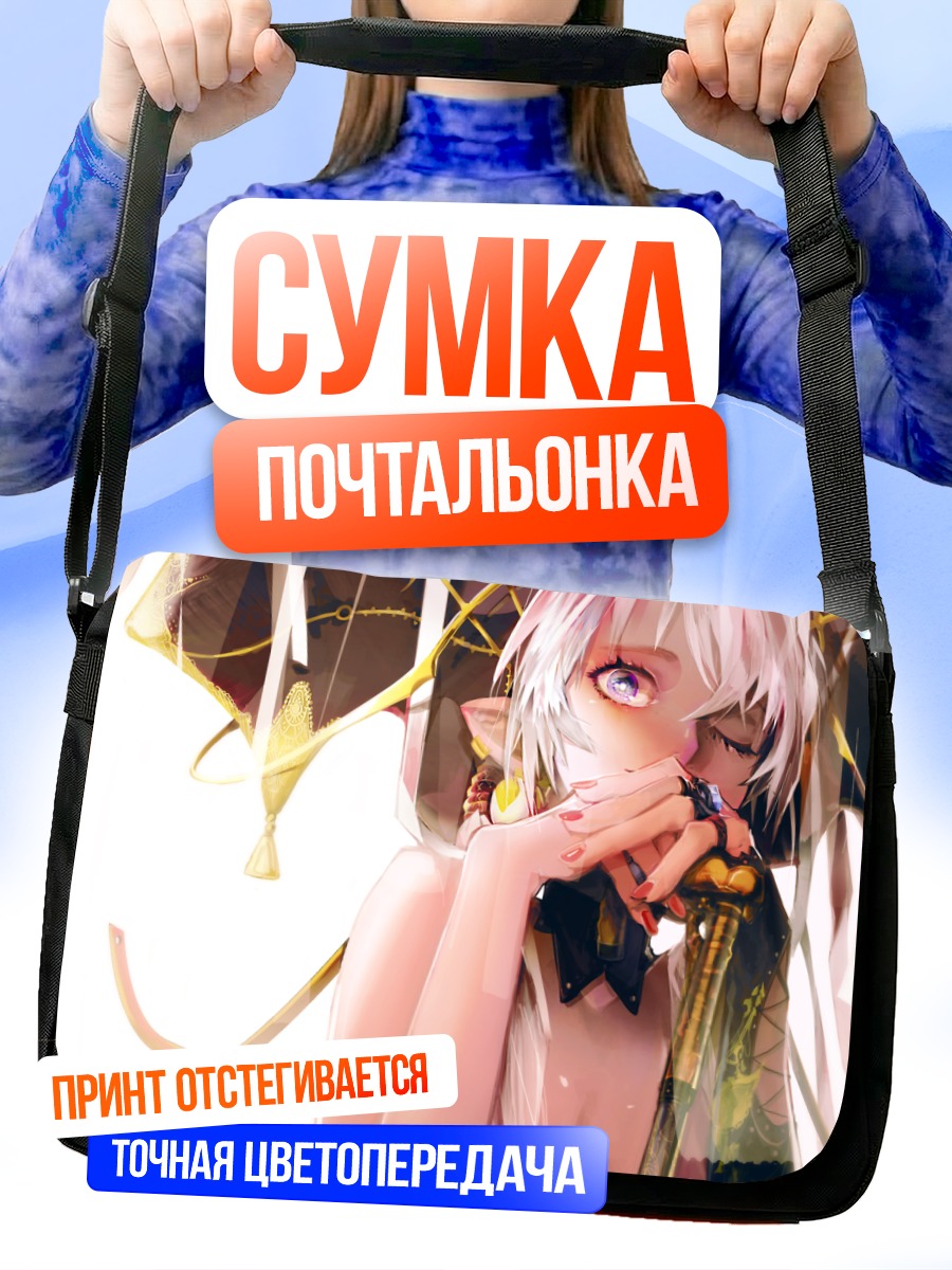 Сумка-почтальонка Беловолосая эльфийка
