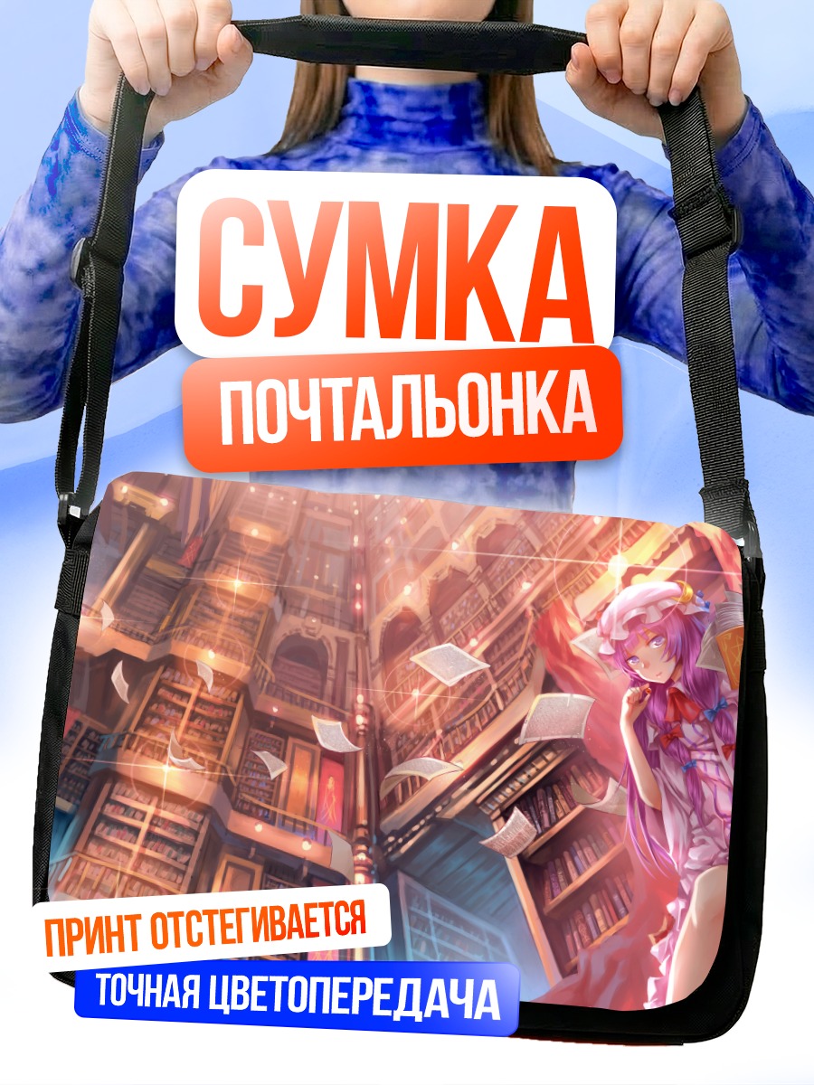 Сумка-почтальонка Пачули Ноледж в библиотеке