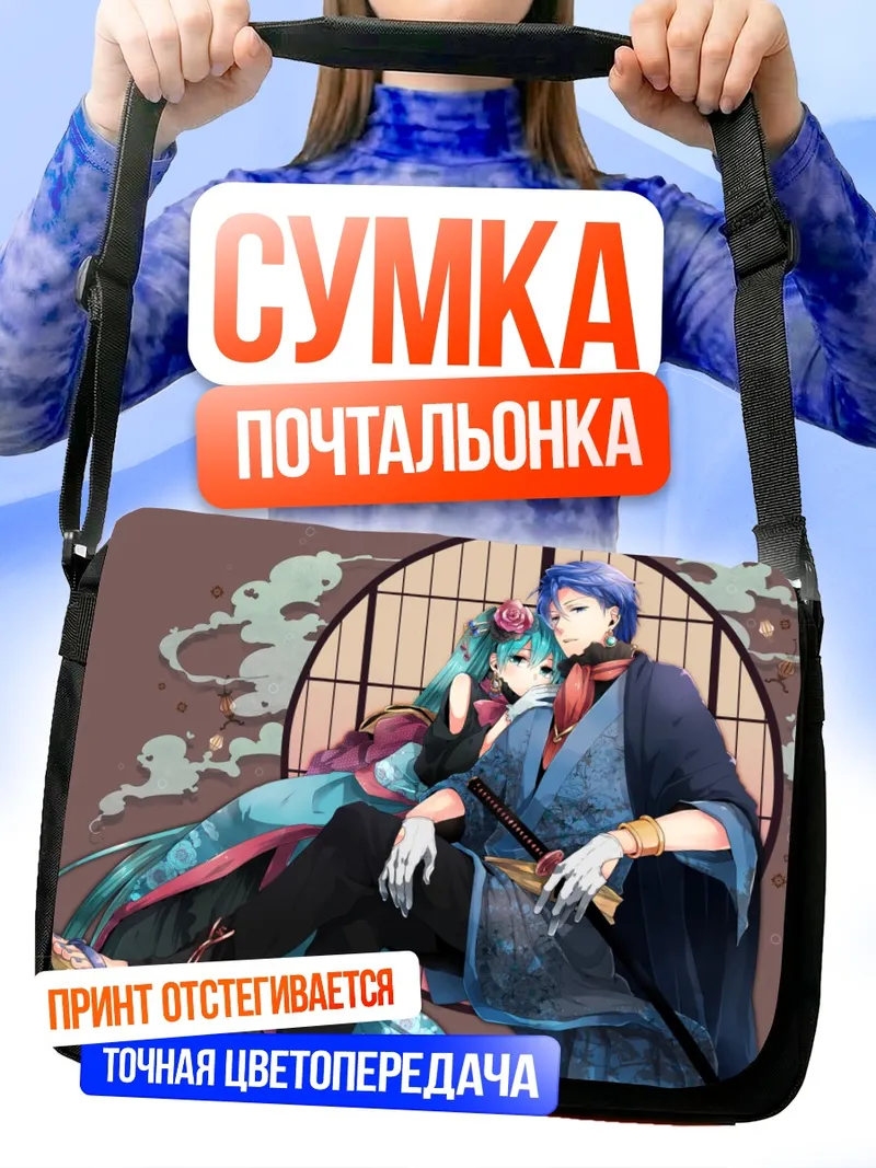 Сумка-почтальонка Мику Хацунэ и Кайто