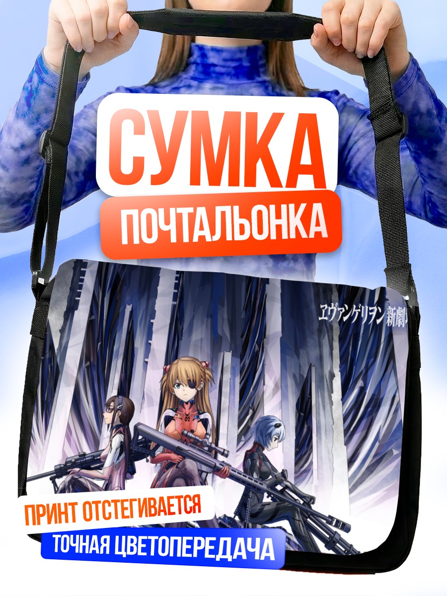 Сумка-почтальонка Аска Лэнгли и пилоты