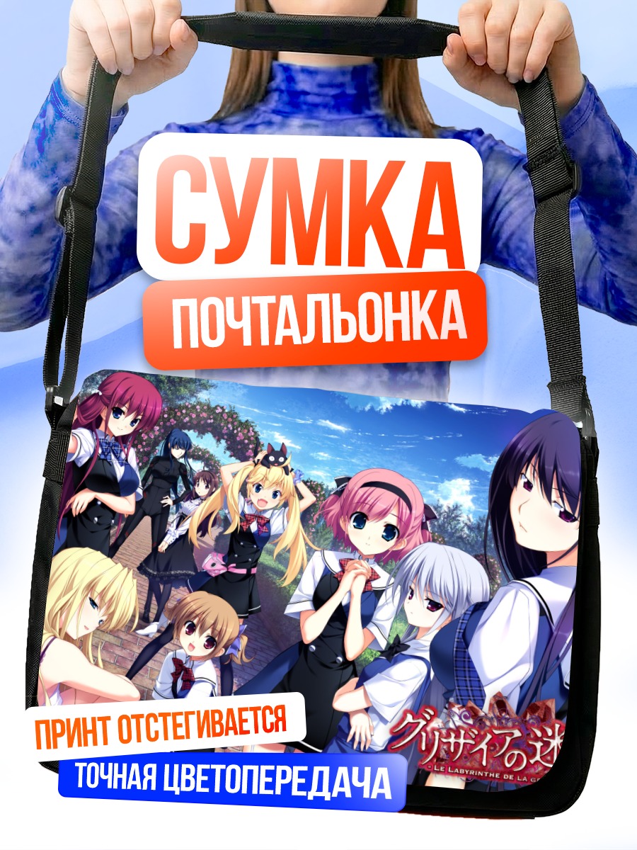 Сумка-почтальонка Девушки Гризайя
