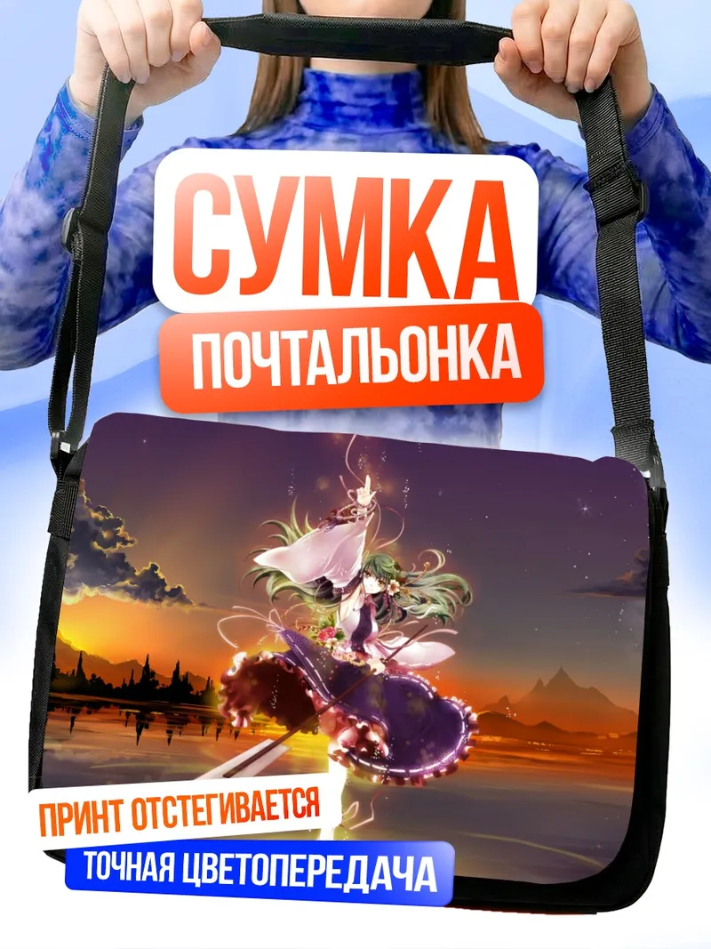 Сумка-почтальонка Санаэ Кочия на закате