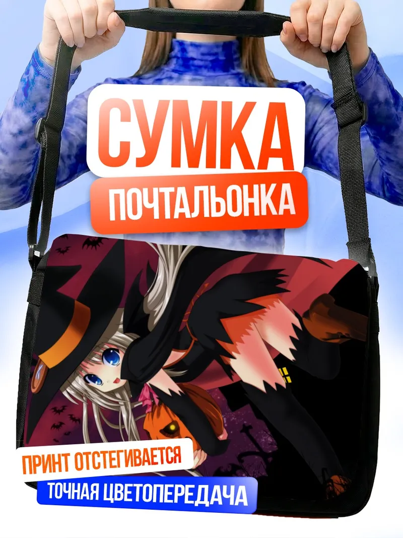 Сумка-почтальонка Нуми Кудрявка ведьма